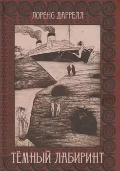 Темный лабиринт