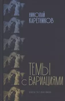 Темы с вариациями
