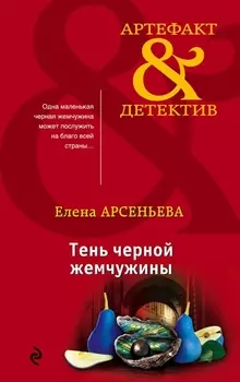 Тень черной жемчужины