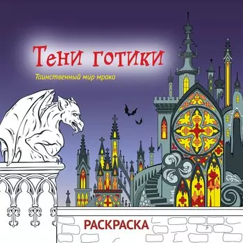 Тени готики. Таинственный мир мрака. Раскраска