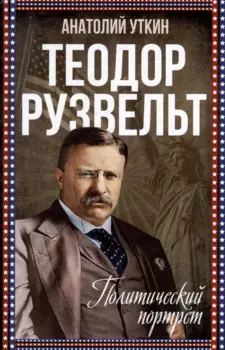 Теодор Рузвельт. Политический портрет