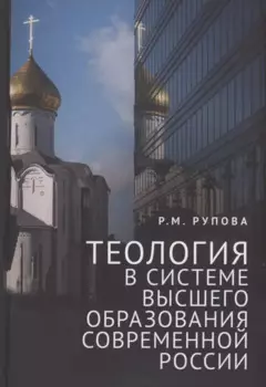 Теология в системе высшего образования современной России: учебное пособие