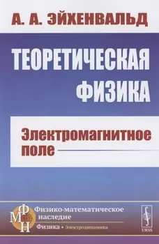 Теоретическая физика Электромагнитное поле