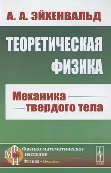 Теоретическая физика Механика твердого тела