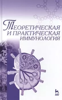 Теоретическая и практическая иммунология Учебное пособие