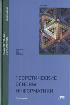 Теоретические основы информатики Учебник