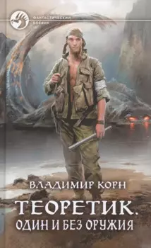 Теоретик. Один и без оружия