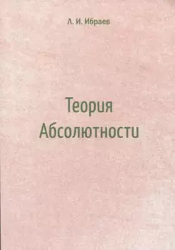 Теория Абсолютности