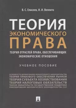 Теория экономического права: Теория отраслей права, обеспечивающих экономические отношения. Учебное пособие