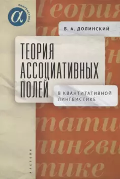 Теория ассоциативных полей в квантитативной лингвистике