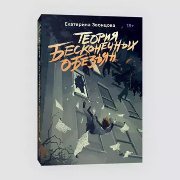 Теория бесконечных обезьян