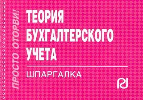 Теория бухгалтерского учета