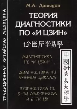 Теория диагностики по «И Цзин».Теоретические основы. Диагностика и прогностика