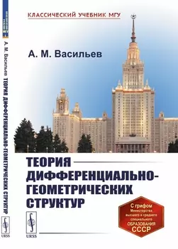 Теория дифференциально-геометрических структур