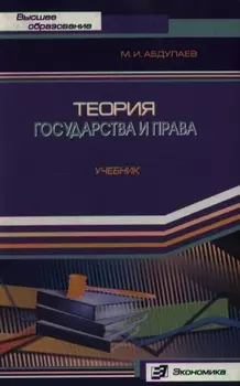 Теория гос-ва и права Абдулаев