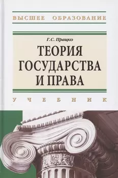 Теория государства и права Учебник