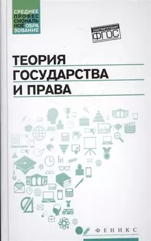 Теория государства и права Учебник