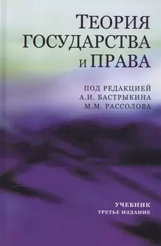 Теория государства и права. Учебник