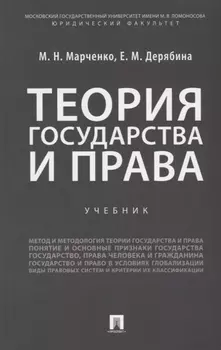 Теория государства и права: учебник