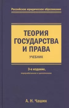 Теория государства и права. Учебник. 3-е издание, переработанное и дополненное