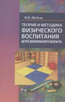 Теория и методика физического воспитания детей дошкольного возраста