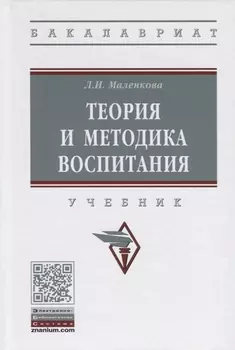 Теория и методика воспитания Учебник