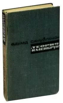 Теория Каленбрун