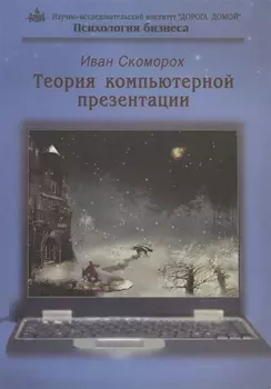 Теория компьютерной презентации (мПсБ) Скоморох