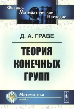 Теория конечных групп