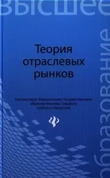 Теория отраслевых рынков