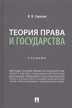 Теория права и государства. Учебник