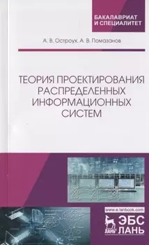 Теория проектирования распределенных информационных систем