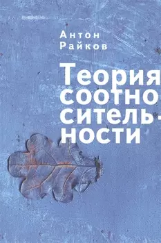Теория соотносительности