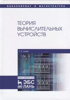 Теория вычислительных устройств. Учебное пособие