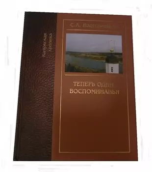 Теперь одни воспоминания