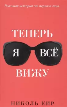 Теперь я всё вижу