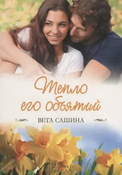 Тепло его объятий