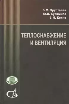 Теплоснабжение и вентиляция Курсовое и дипломное проектирование