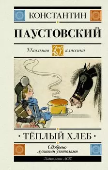 Теплый хлеб. Повести, рассказы, сказки