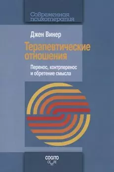 Терапевтические отношения. Перенос, контрперенос и обретение смысла