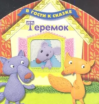 Теремок