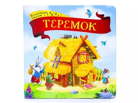 Теремок: книжка-картонка