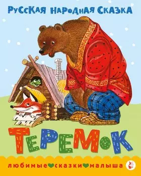 Теремок. Сказка