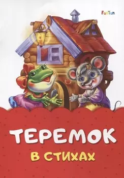 Теремок в стихах