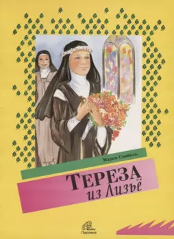 Тереза из Лизье