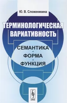 Терминологическая вариативность Семантика форма функция