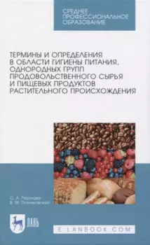 Термины и определения в области гигиены питания, однородных групп продовольственного сырья и пищевых продуктов растительного происхождения