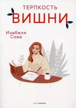 Терпкость вишни: роман