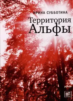 Территория Альфы: Роман