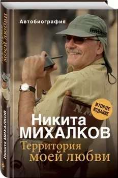 Территория моей любви. 2-е издание